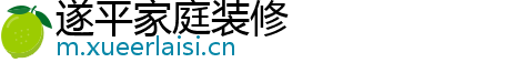 遂平家庭装修